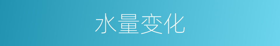 水量变化的同义词