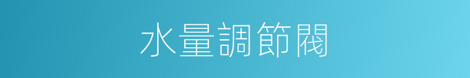水量調節閥的同義詞