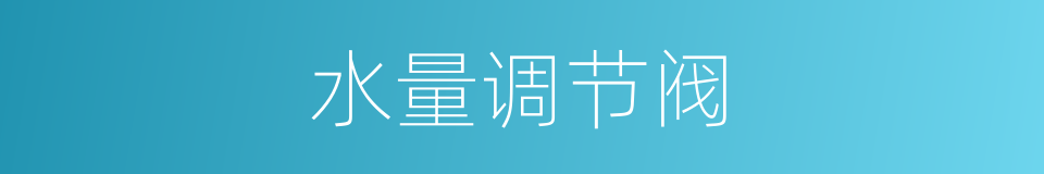 水量调节阀的同义词