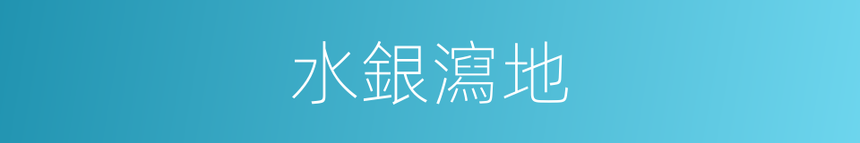 水銀瀉地的意思