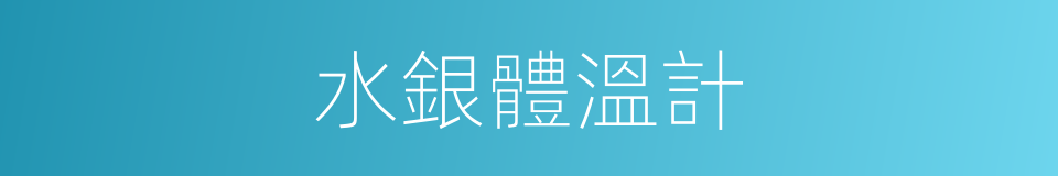 水銀體溫計的同義詞
