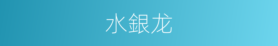 水銀龙的同義詞