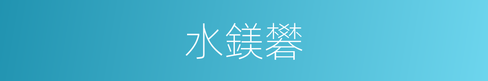 水鎂礬的同義詞