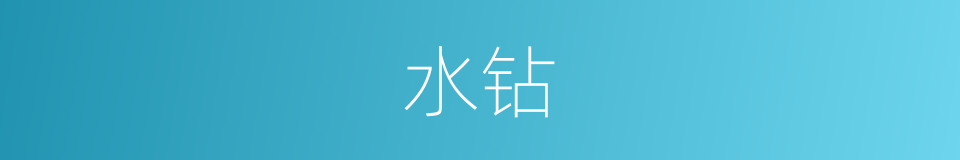 水钻的意思
