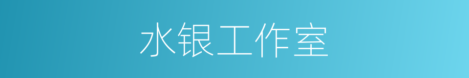 水银工作室的同义词