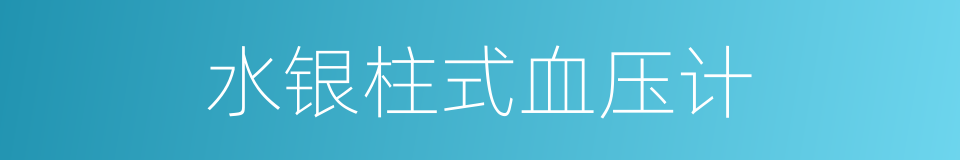 水银柱式血压计的同义词