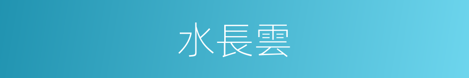 水長雲的同義詞