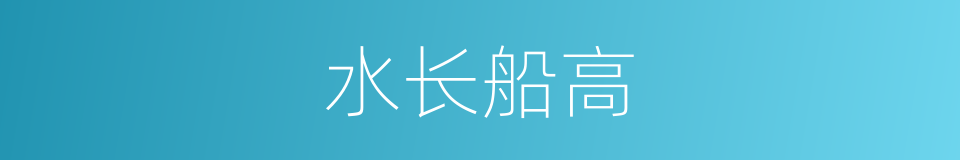 水长船高的意思