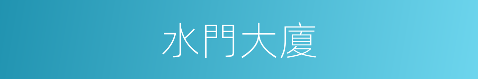 水門大廈的同義詞