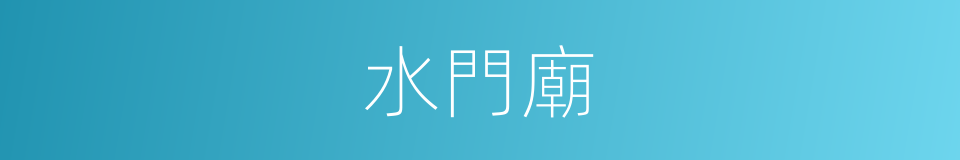水門廟的同義詞