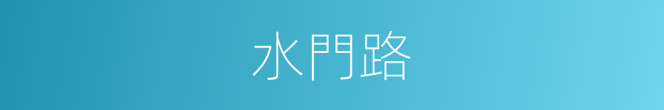水門路的同義詞