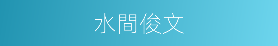 水間俊文的同義詞