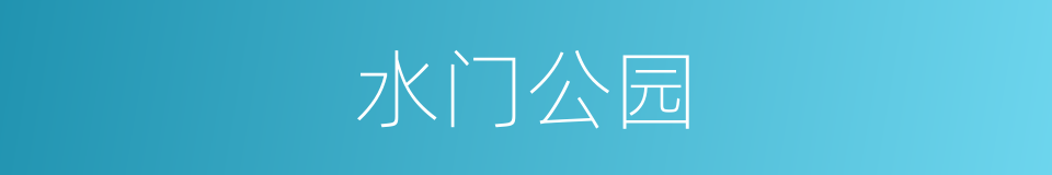 水门公园的同义词