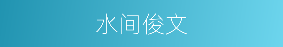水间俊文的同义词