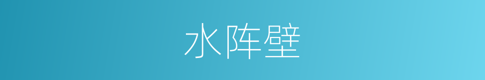 水阵壁的同义词