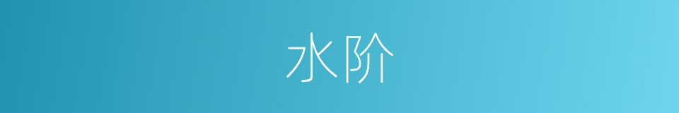 水阶的同义词