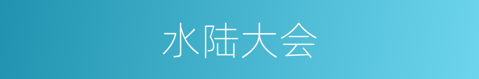 水陆大会的意思
