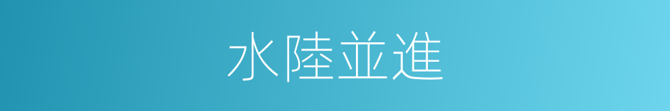水陸並進的意思