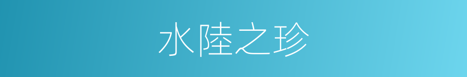 水陸之珍的同義詞