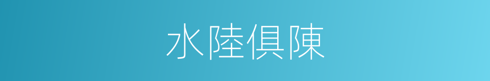 水陸俱陳的意思