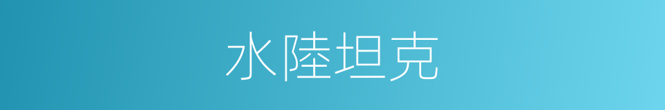 水陸坦克的意思