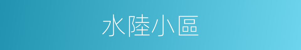 水陸小區的同義詞