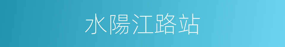 水陽江路站的同義詞