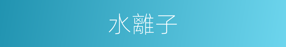 水離子的同義詞