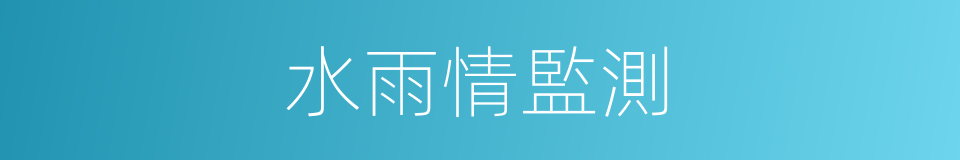 水雨情監測的同義詞