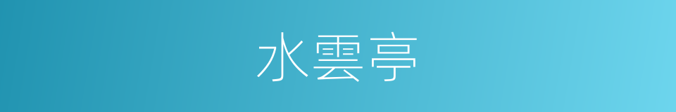 水雲亭的同義詞