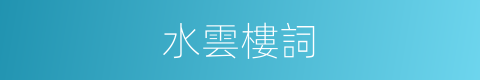 水雲樓詞的同義詞