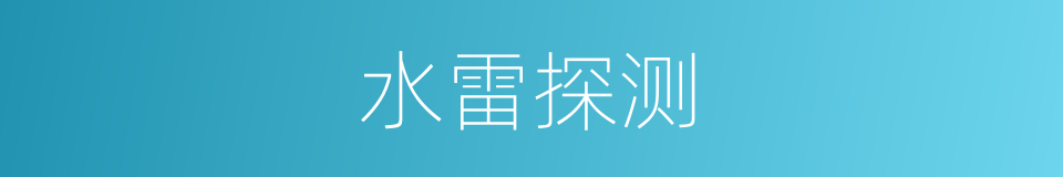 水雷探测的同义词