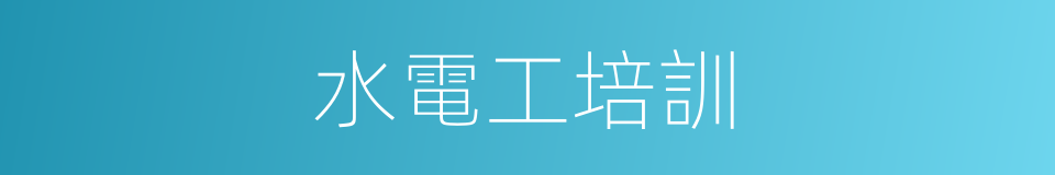 水電工培訓的同義詞