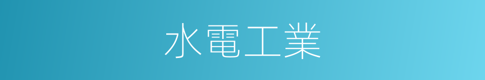 水電工業的同義詞