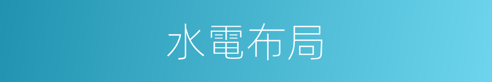 水電布局的同義詞