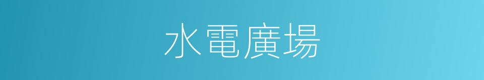 水電廣場的同義詞