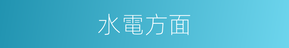 水電方面的同義詞