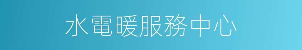水電暖服務中心的同義詞
