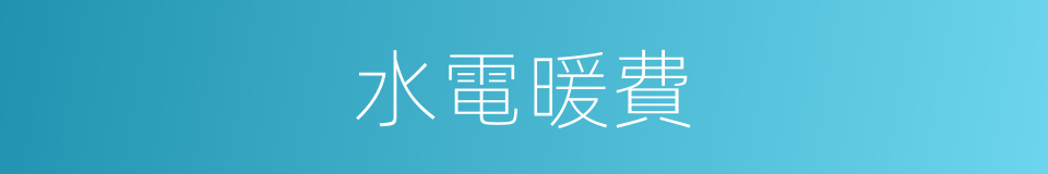 水電暖費的同義詞