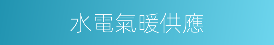 水電氣暖供應的同義詞