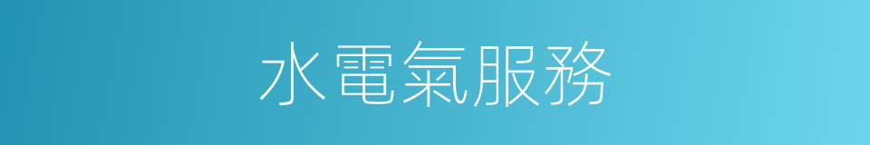 水電氣服務的同義詞