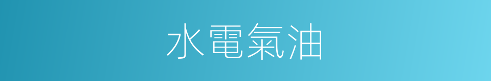 水電氣油的同義詞