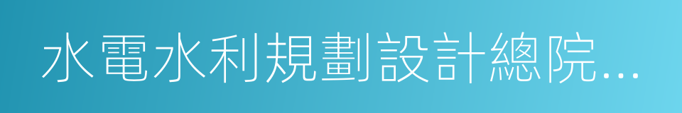 水電水利規劃設計總院副院長易躍春的同義詞