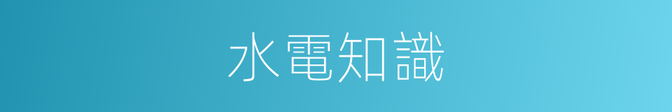 水電知識的同義詞