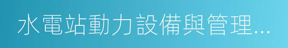 水電站動力設備與管理專業的同義詞