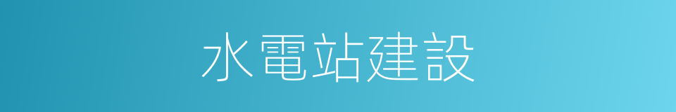 水電站建設的同義詞