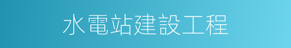 水電站建設工程的同義詞