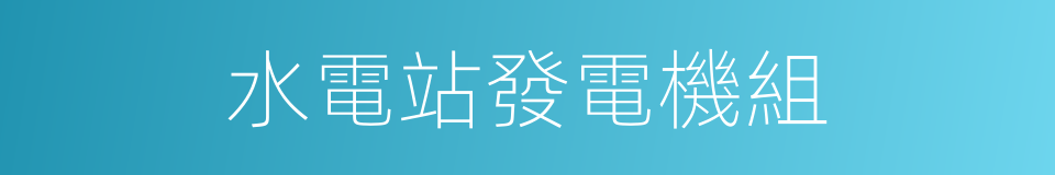 水電站發電機組的同義詞