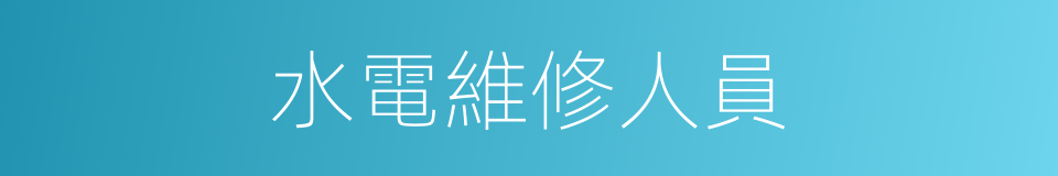 水電維修人員的同義詞