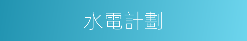 水電計劃的同義詞